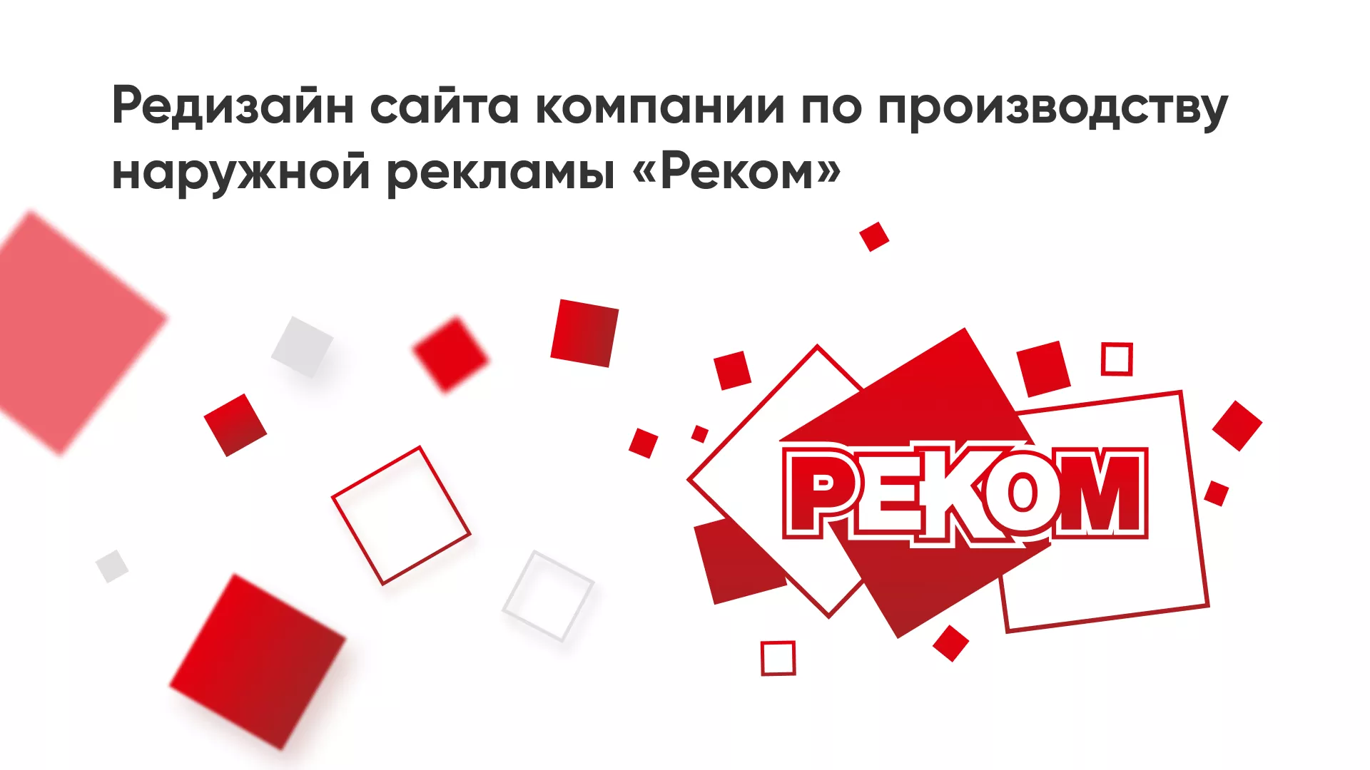 Редизайн сайта в Заполярном для рекламно-производственной компании «РЕКОМ»