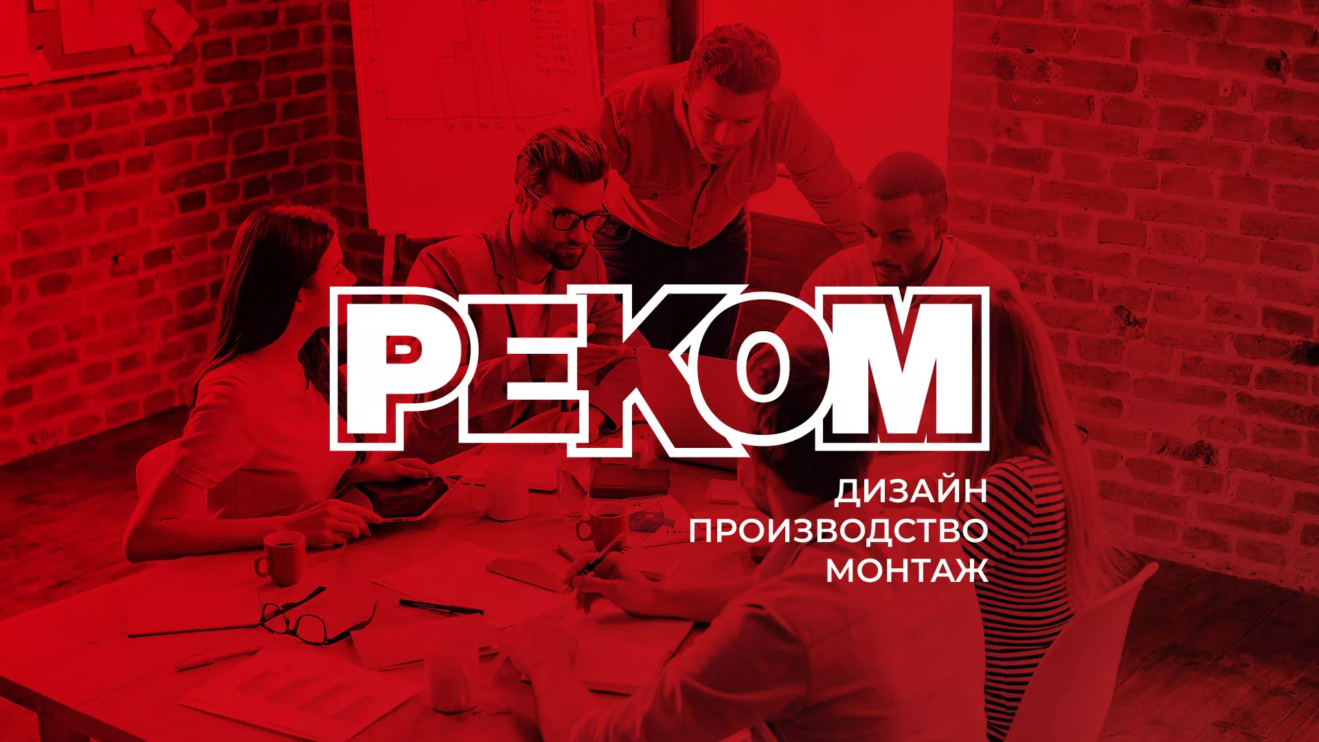 Редизайн сайта в Заполярном для рекламно-производственной компании «РЕКОМ»