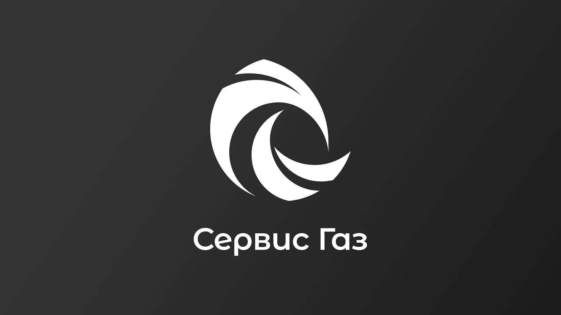 Создание логотипа газовой компании «Сервис Газ» в Заполярном