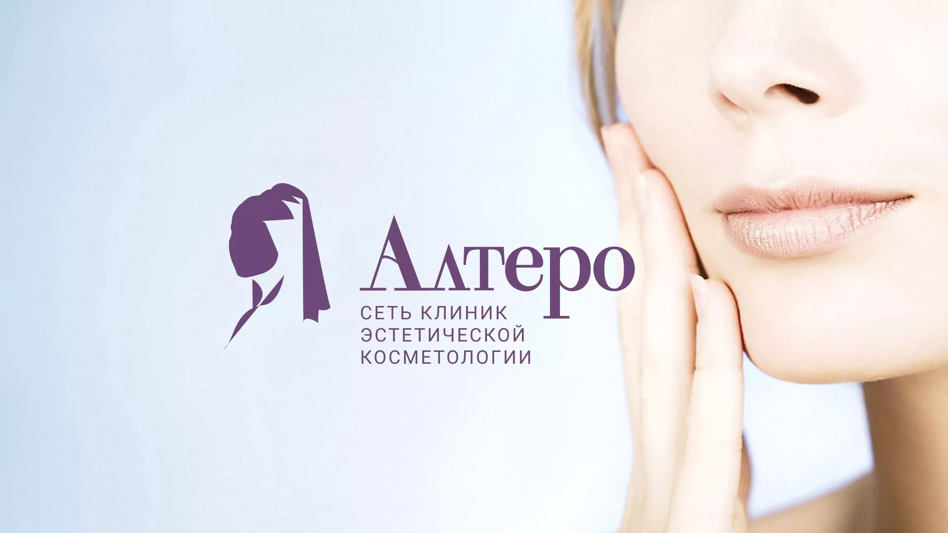 Создание сайта сети клиник эстетической косметологии «Алтеро» в Заполярном