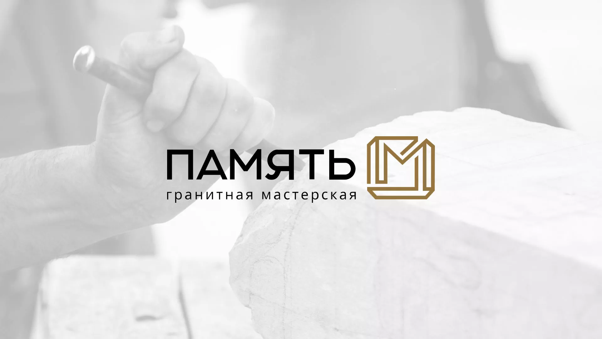 Разработка логотипа и сайта компании «Память-М» в Заполярном