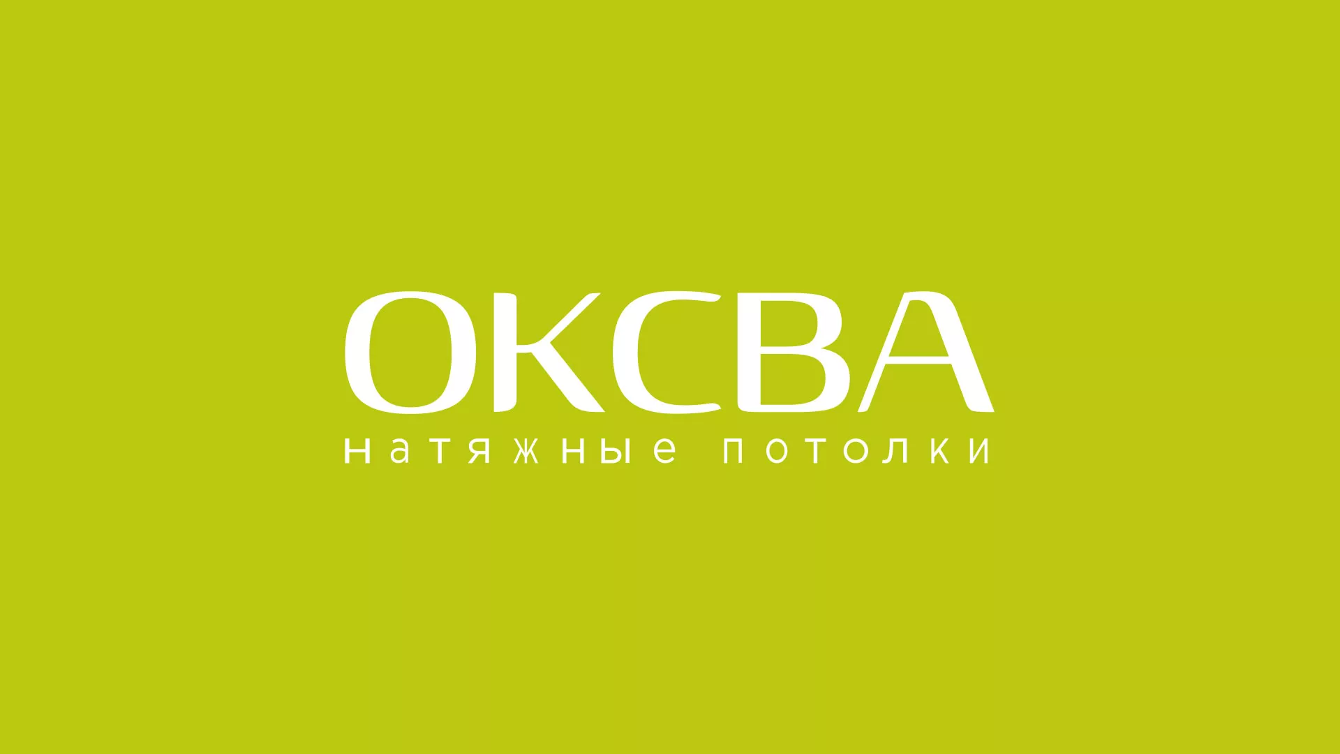 Создание сайта по продаже натяжных потолков для компании «ОКСВА» в Заполярном