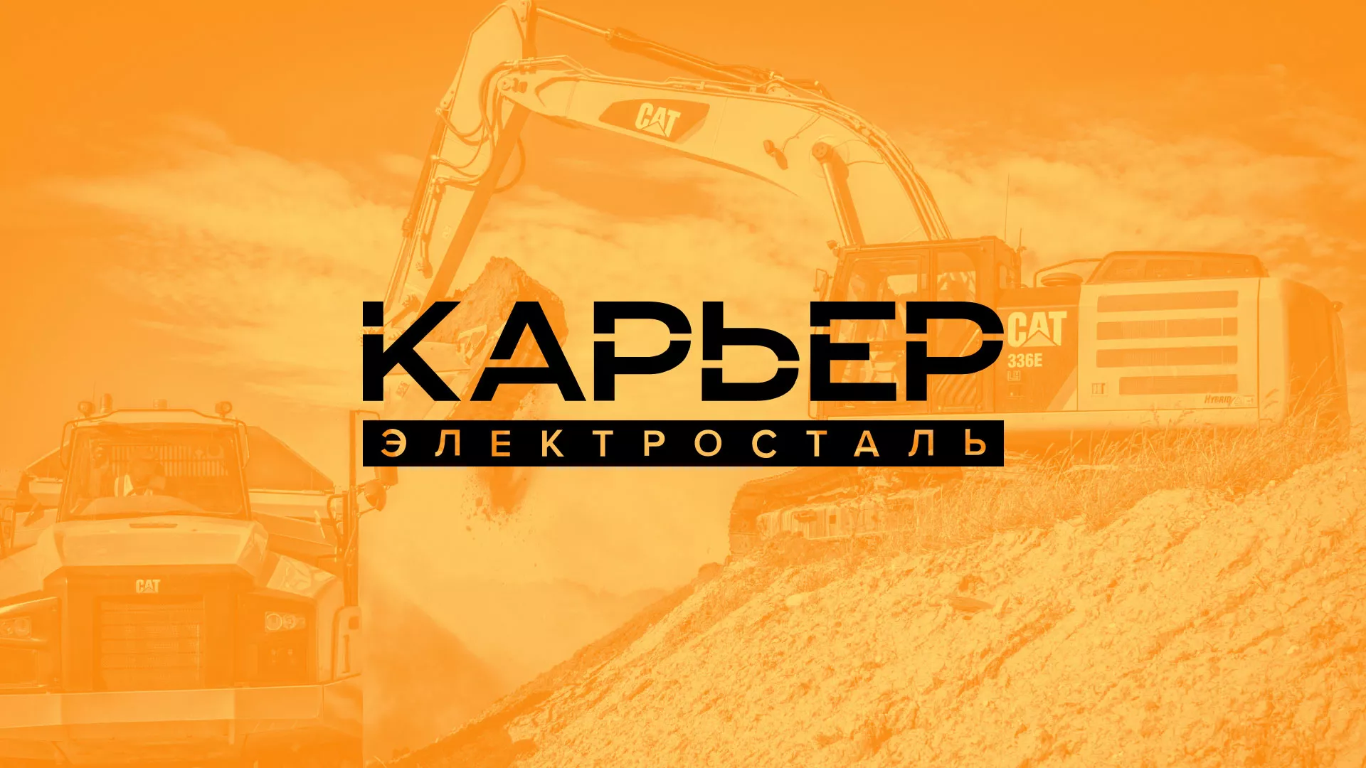 Разработка сайта по продаже нерудных материалов «Карьер» в Заполярном