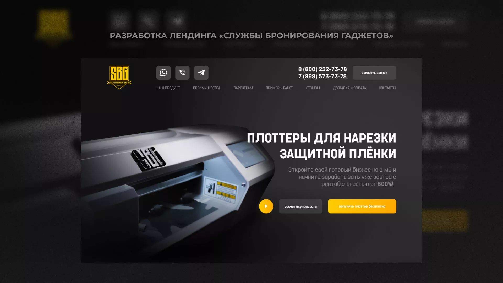 Разработка лендинга «Службы бронирования гаджетов» в Заполярном