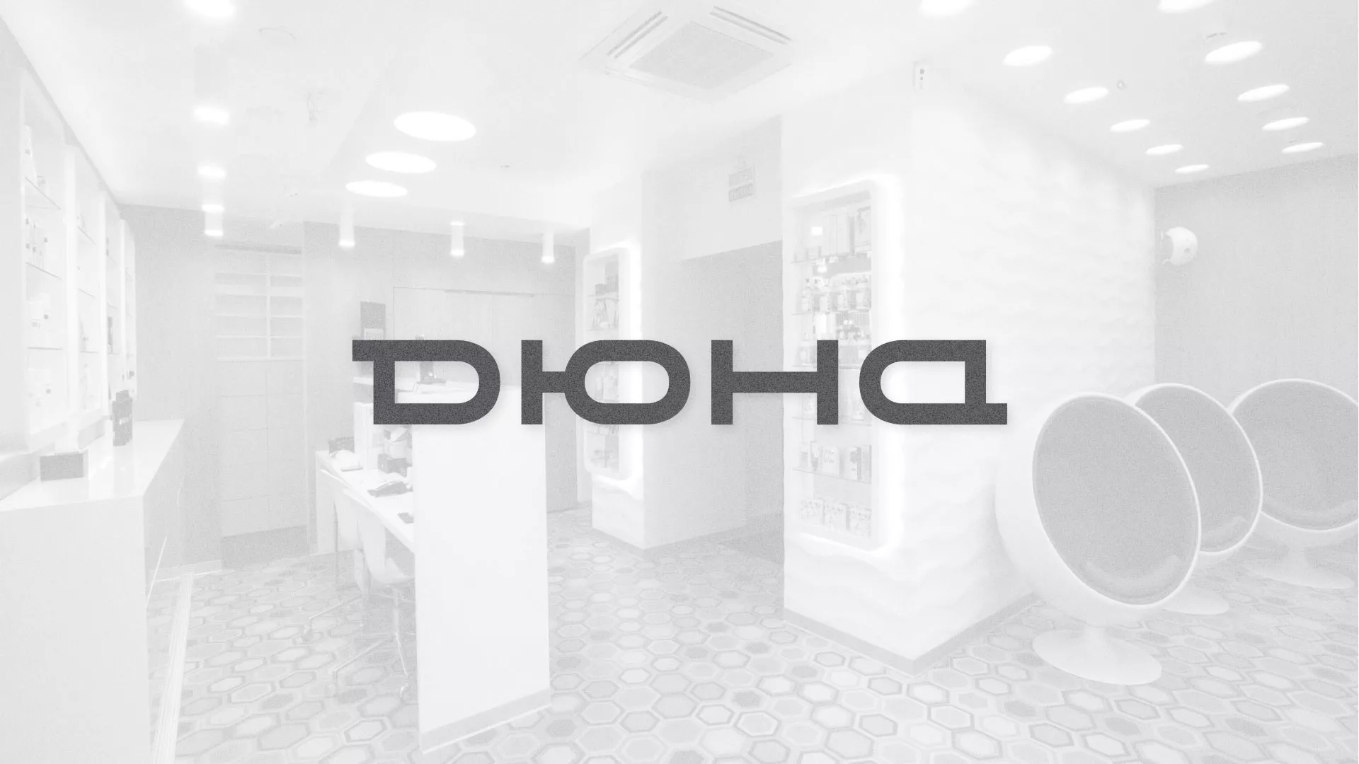 Разработка сервиса онлайн-записи для сети салонов красоты «ДЮНА» в Заполярном