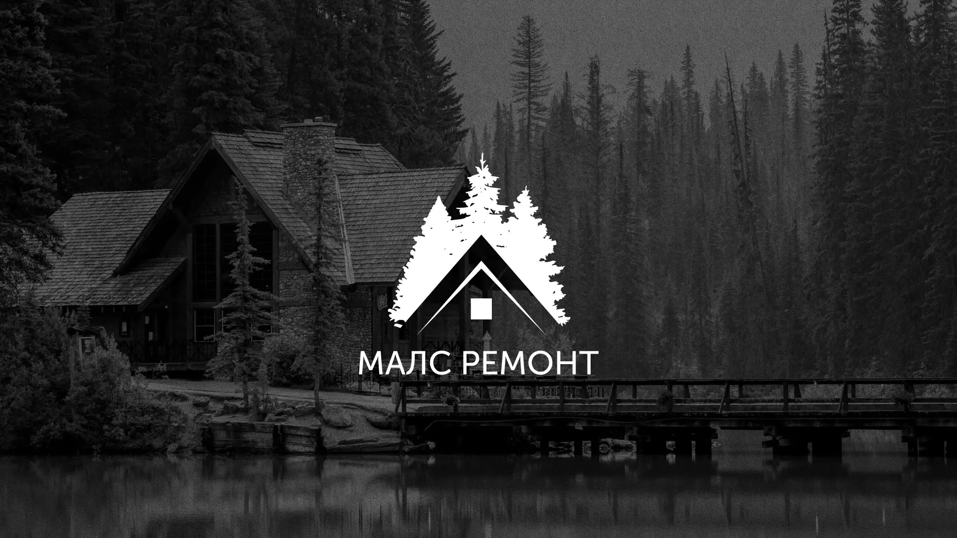 Разработка логотипа для компании «МАЛС РЕМОНТ» в Заполярном