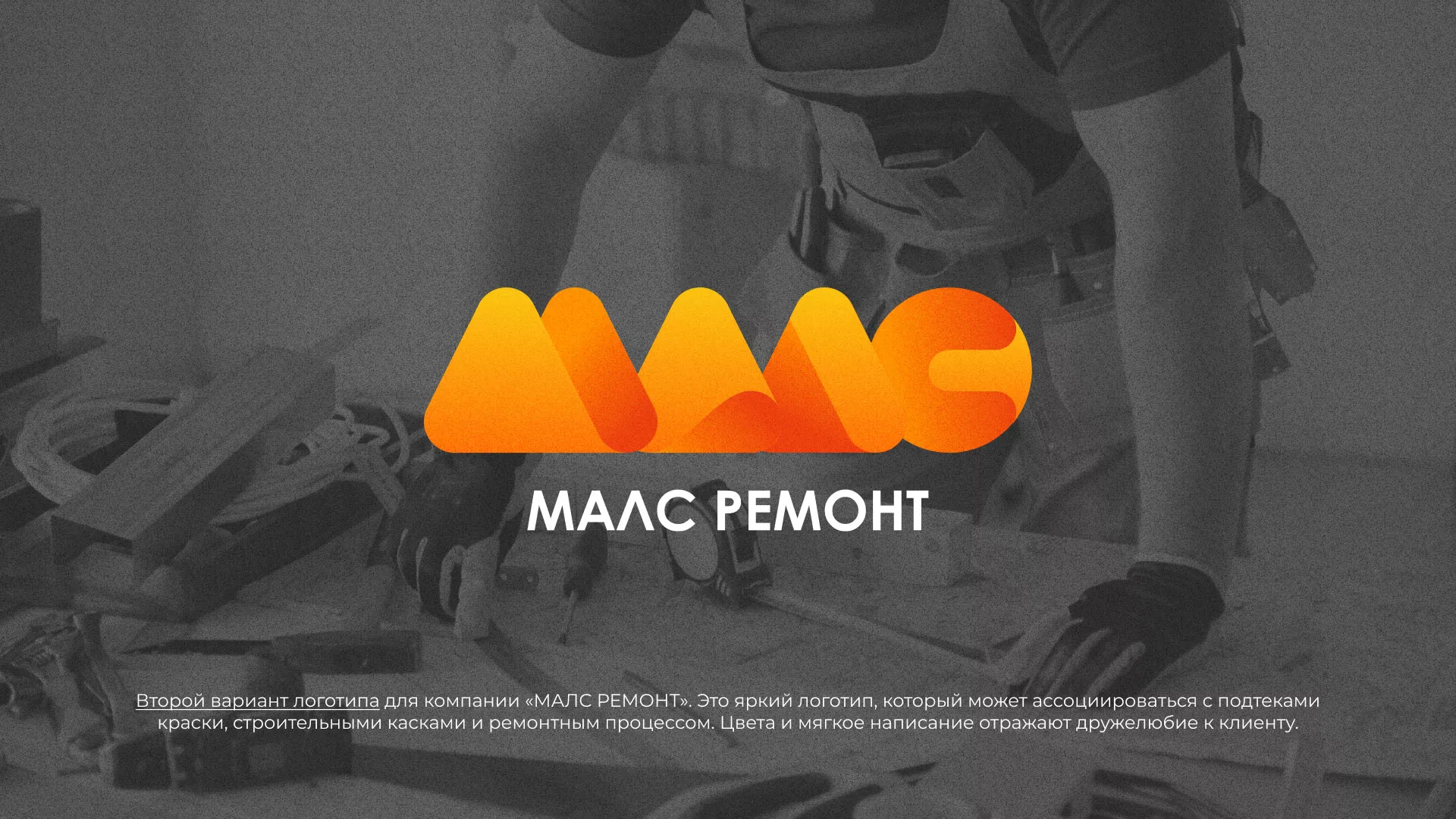 Создание логотипа для компании «МАЛС РЕМОНТ» в Заполярном