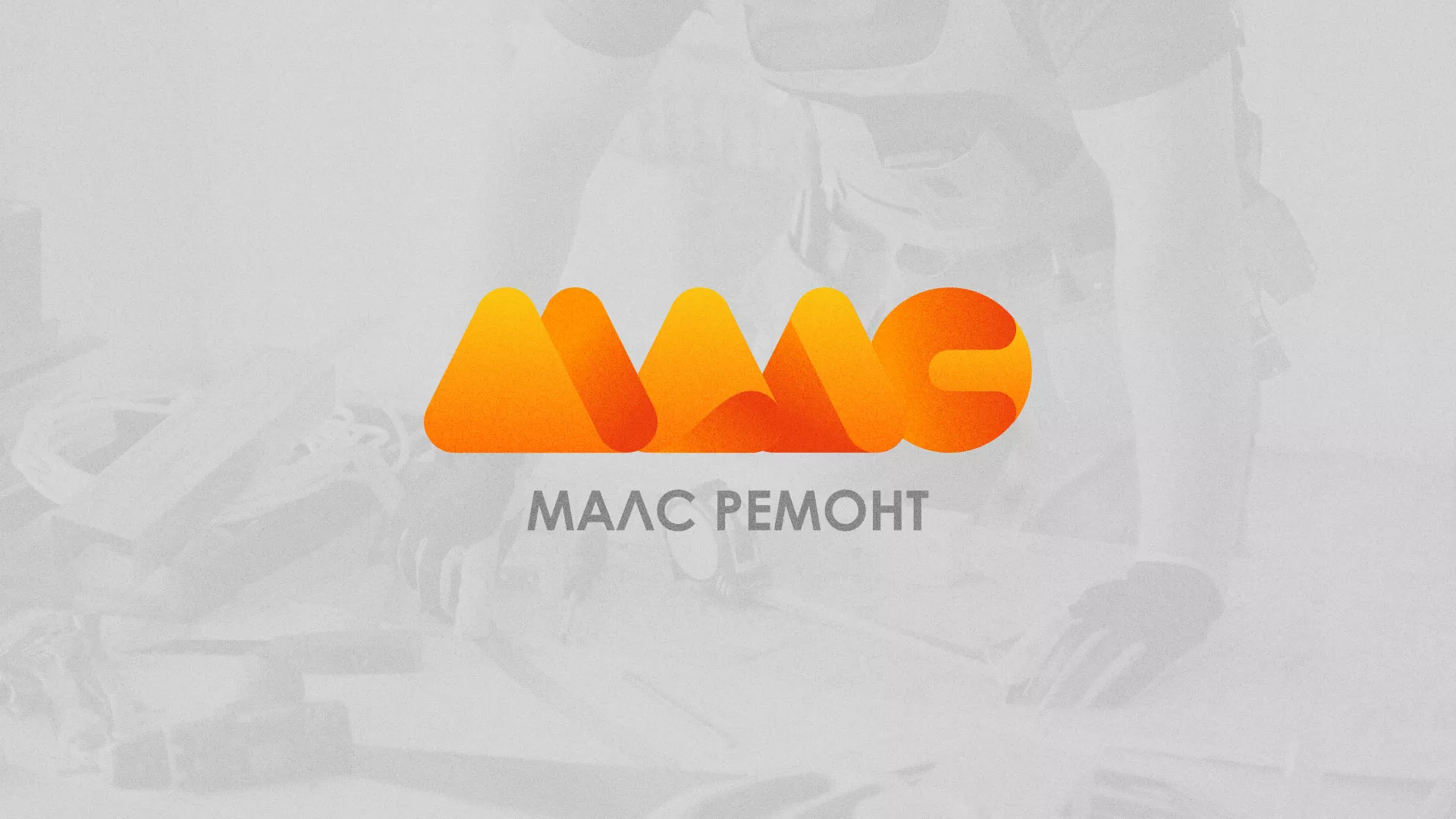 Создание логотипа для компании «МАЛС РЕМОНТ» в Заполярном