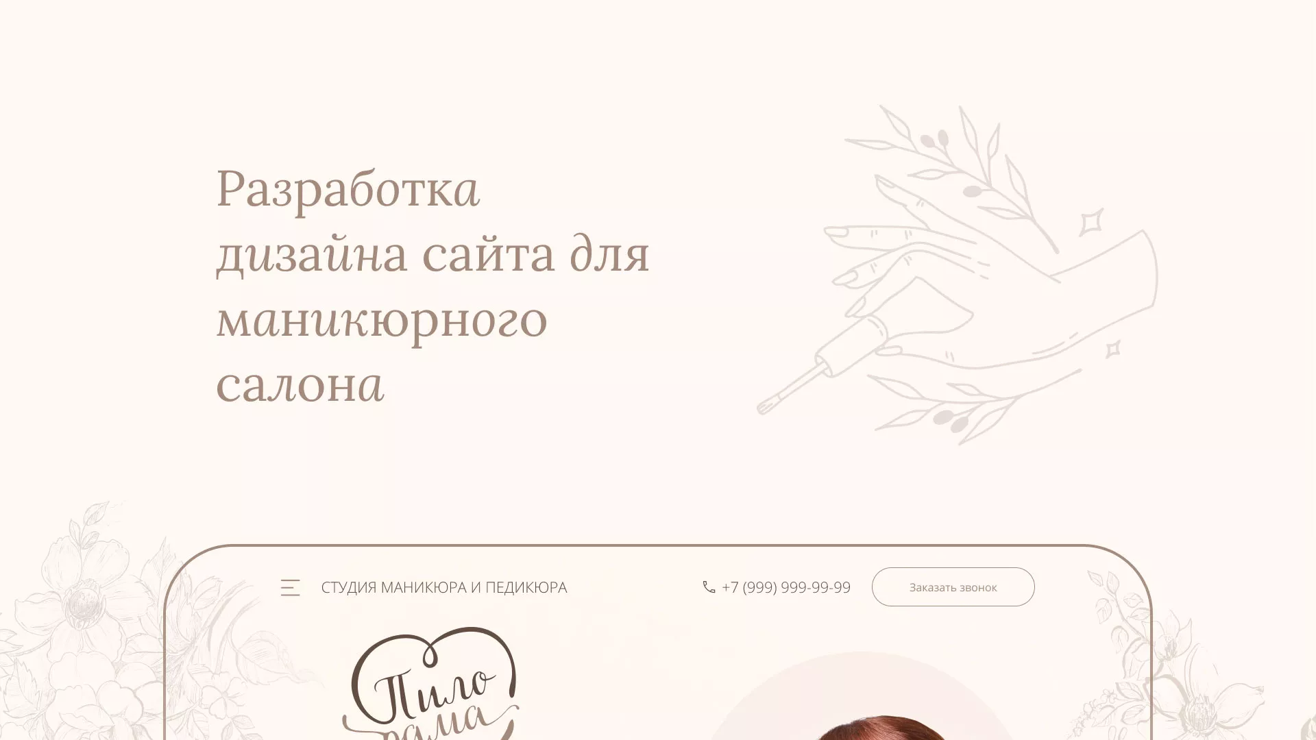 Разработка дизайна сайта маникюрного салона в Заполярном