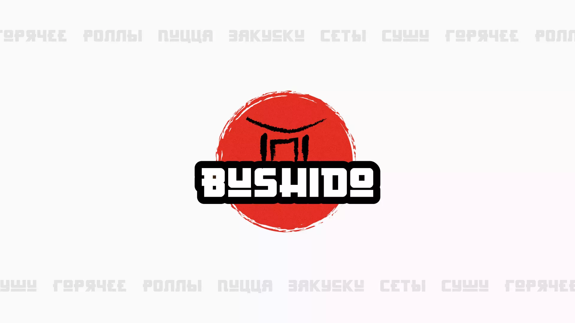 Разработка сайта для пиццерии «BUSHIDO» в Заполярном