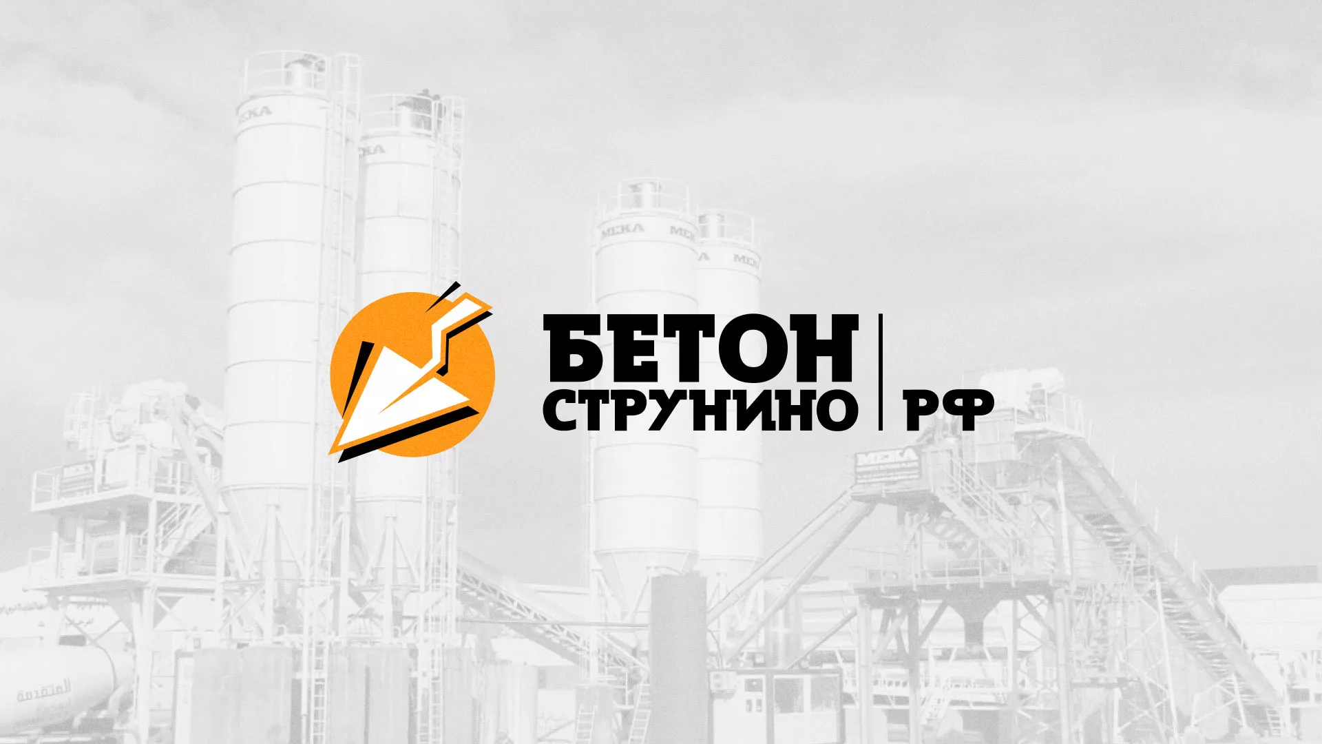 Разработка логотипа для бетонного завода в Заполярном
