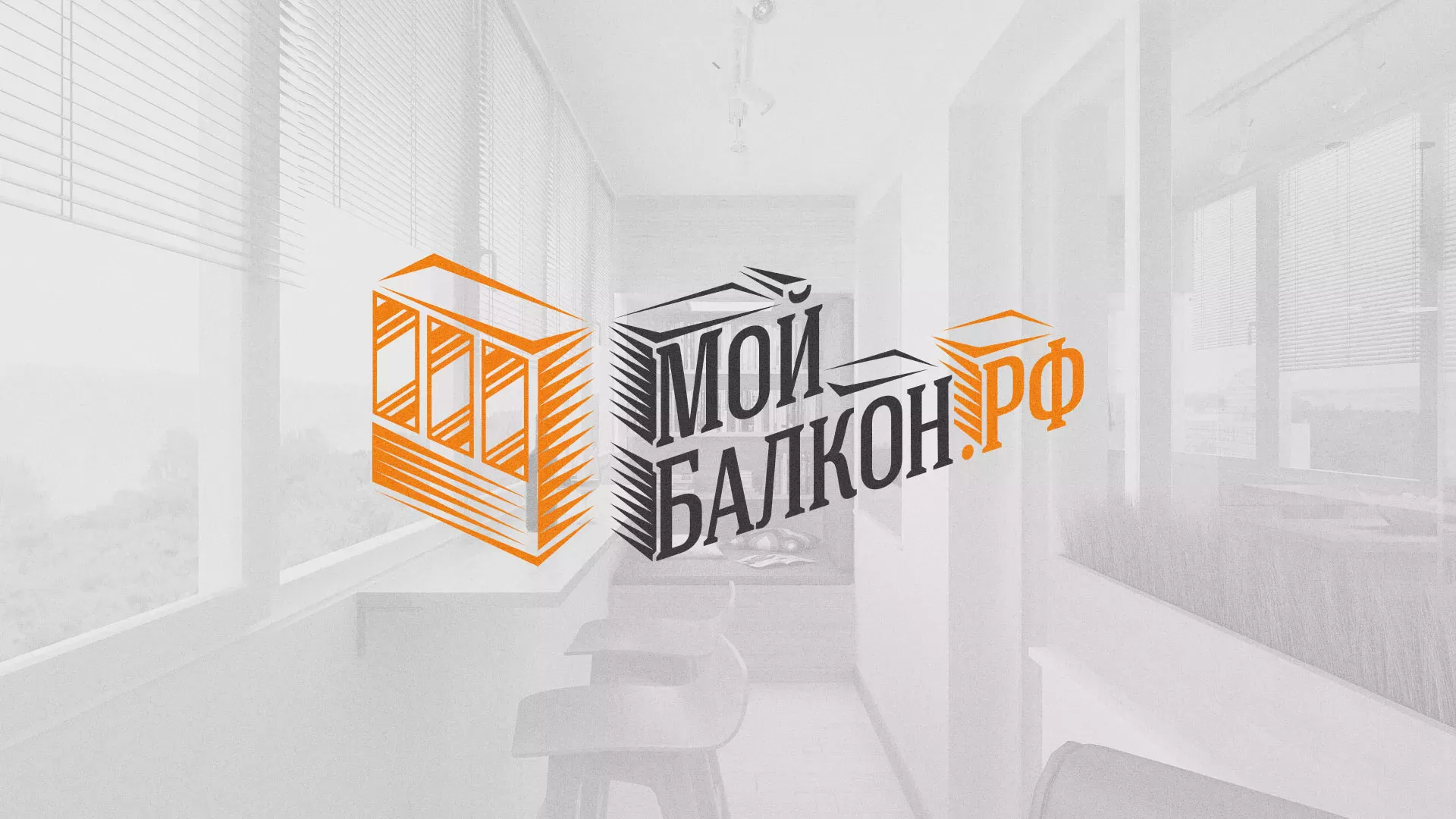 Разработка сайта для компании «Мой балкон» в Заполярном