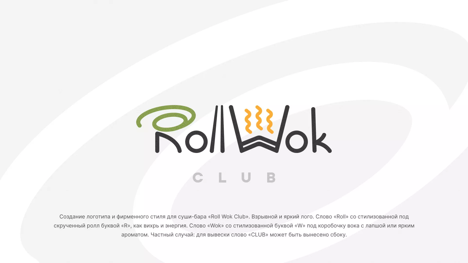 Разработка логотипа и фирменного стиля суши-бара «Roll Wok Club» в Заполярном