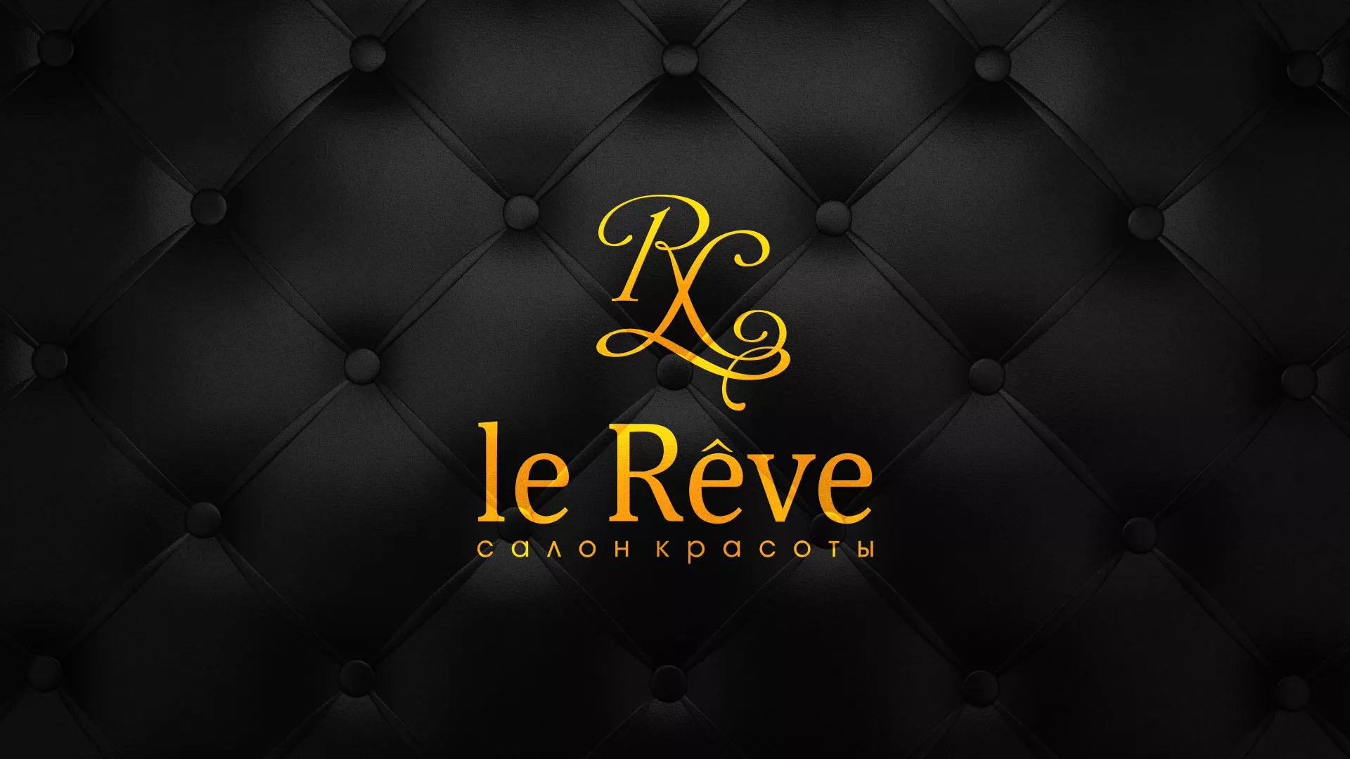 Разработка листовок для салона красоты «Le Reve» в Заполярном