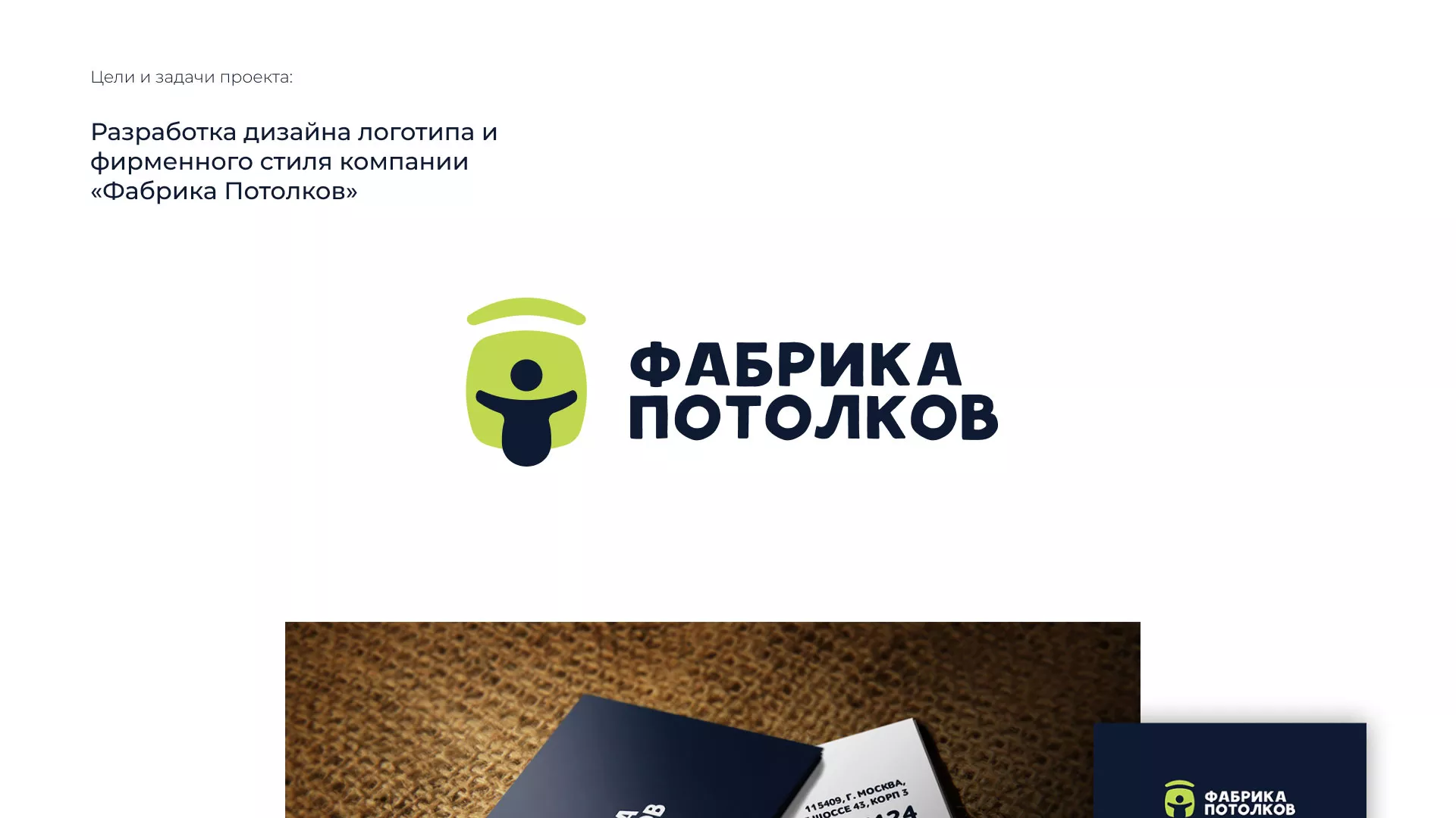 Разработка фирменного стиля для фабрики натяжных потолков в Заполярном