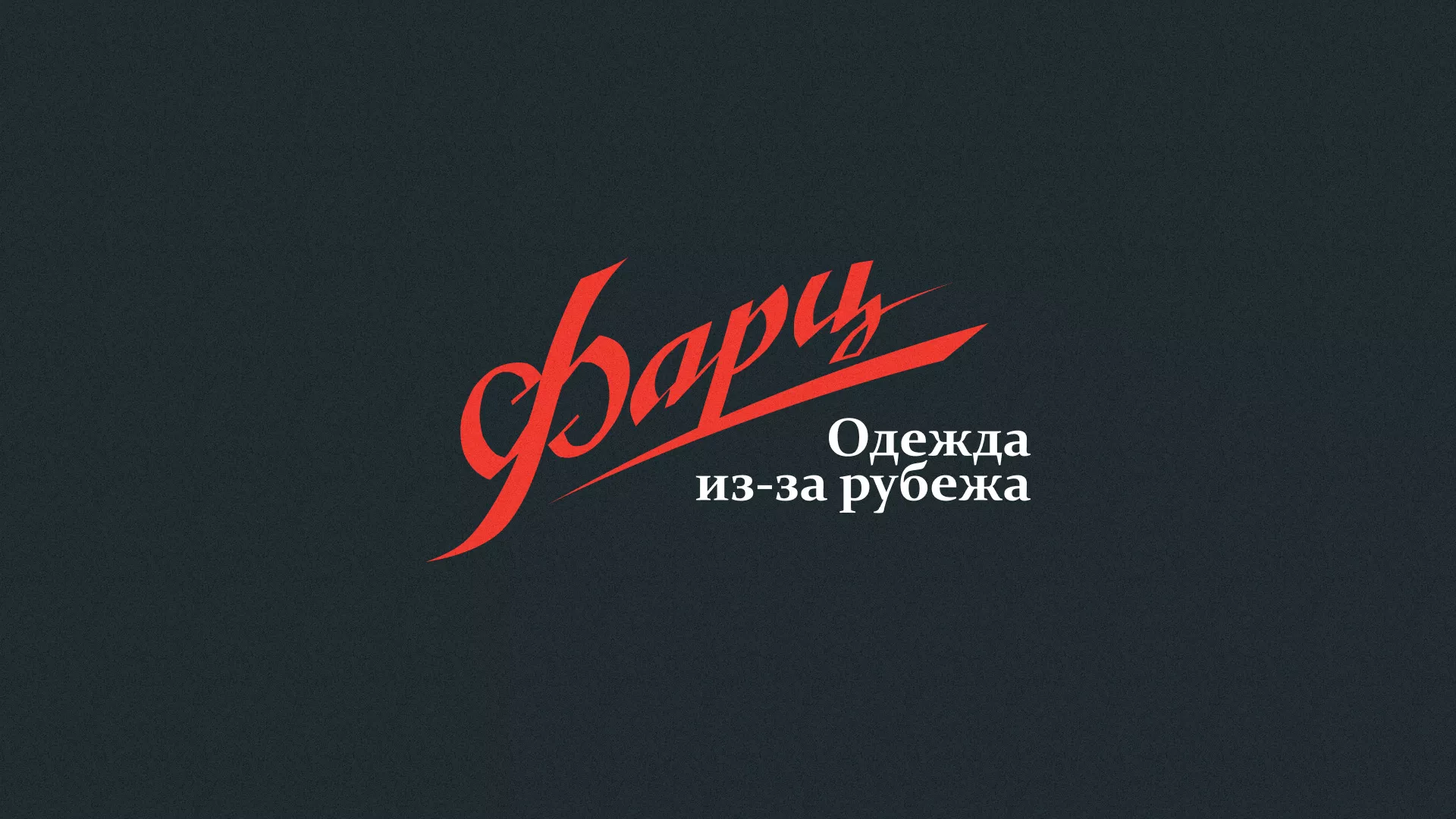 Разработка логотипа магазина «Фарц» в Заполярном